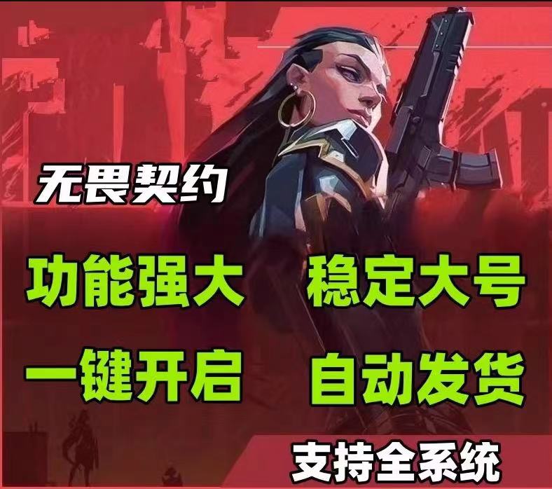 无畏契约科技开挂器(免费)-极速物资显视自瞄辅助，畅享竞技巅峰